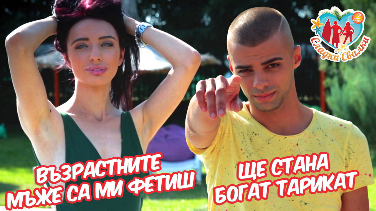 Семейство ми предложи да правим СЕКС! Жената ме налази в тоалетната (Сладки Свалки)