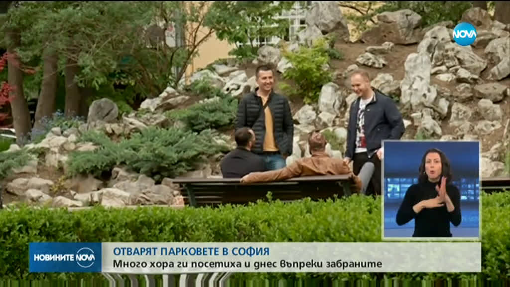 Премахват лентите в големите паркове в София от утре