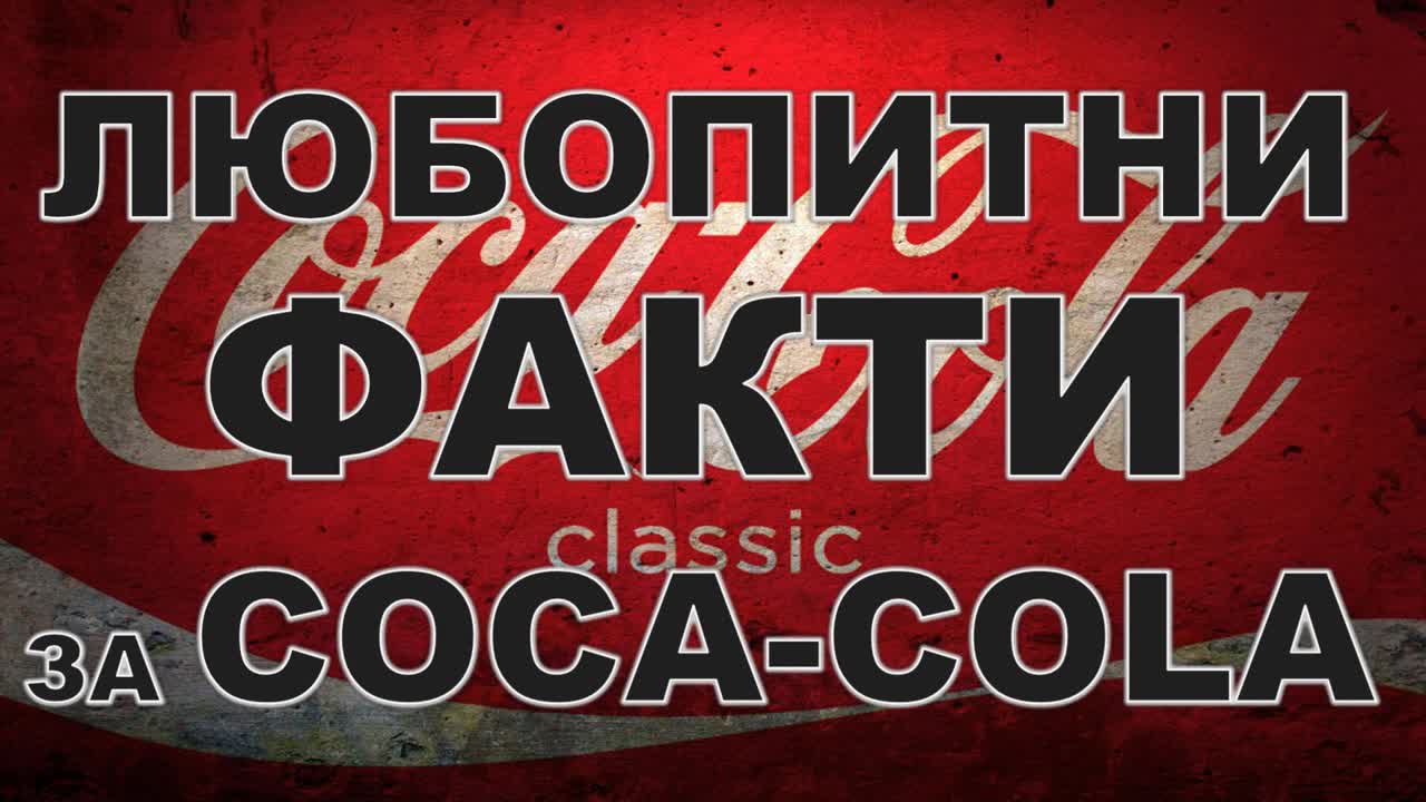 Любопитни факти за Coca-Cola