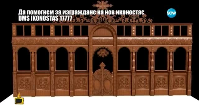 Зов за помощ - православен храм без иконостас - Господари на ефира (21.05.2015)