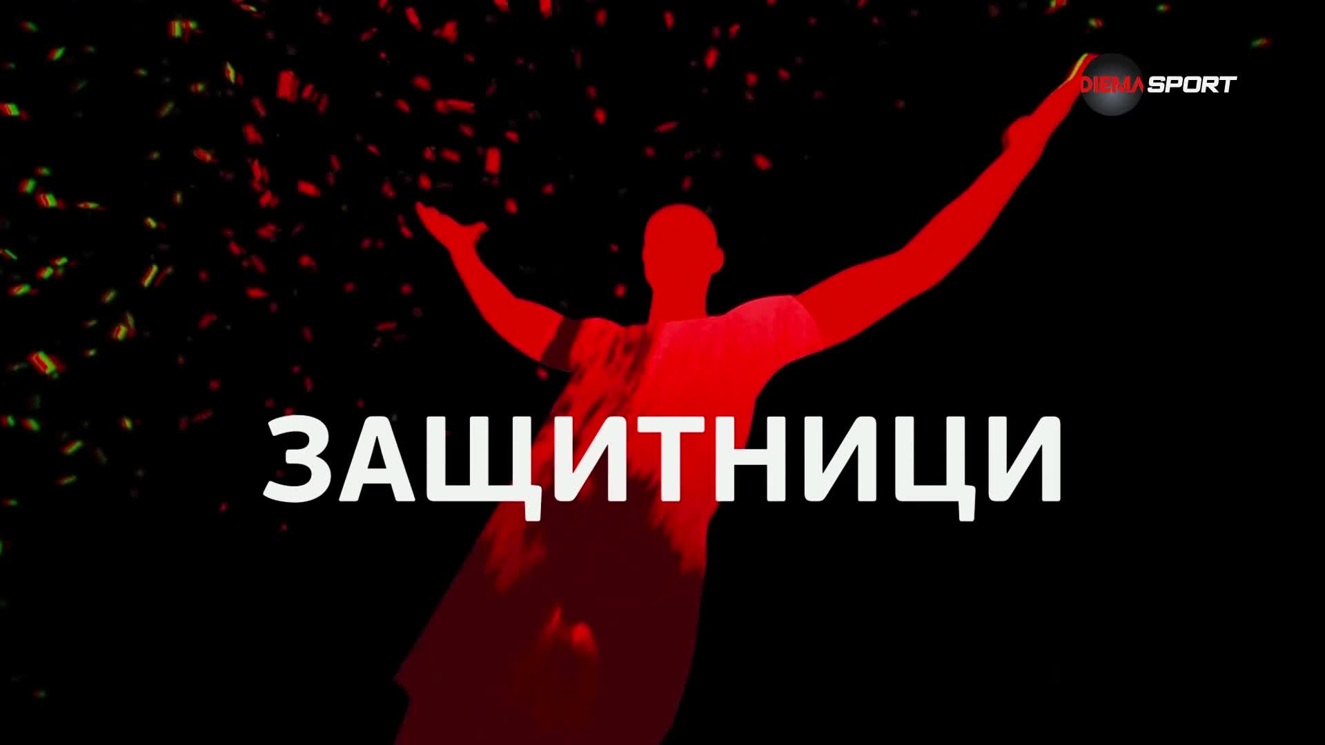 Защитниците на 21 кръг