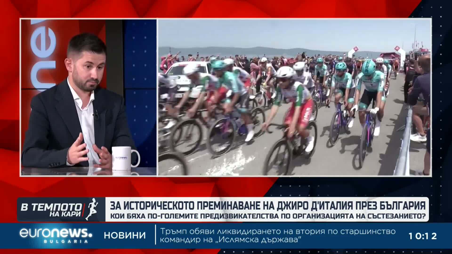 Спортен преглед: Giro d'Italia и българските успехи | Темпото на Кари