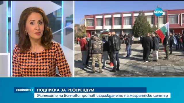 Подписка за референдум срещу бежански център в Бояново