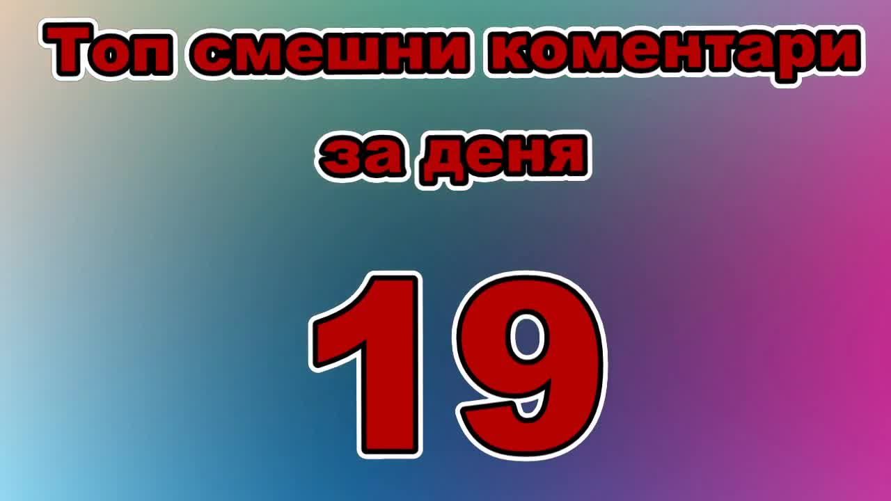 Топ смешни коментари за деня 19