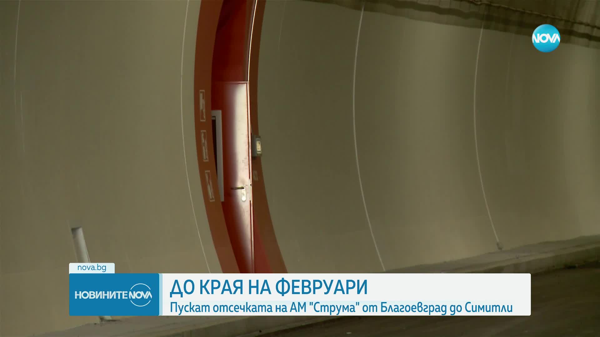 Пускат тунел "Железница" в края на февруари