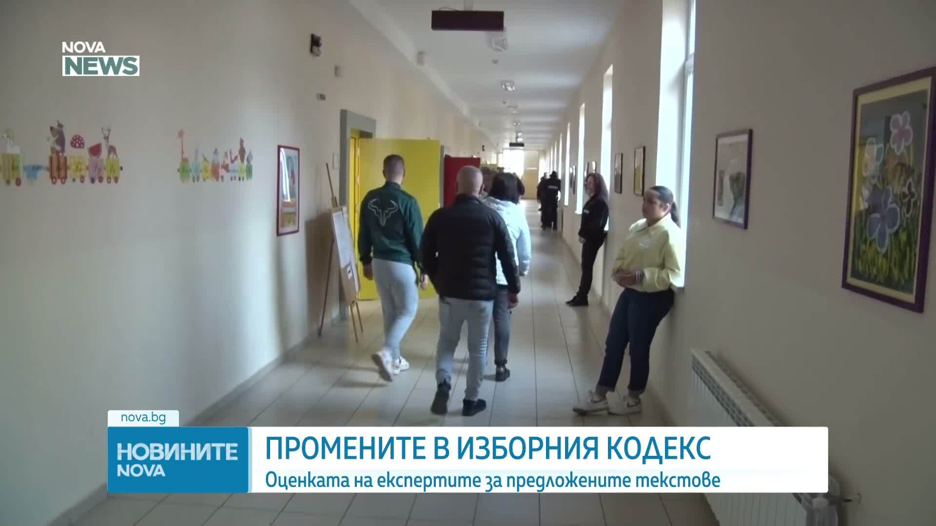Оценката на експертите за промените в Изборния кодекс