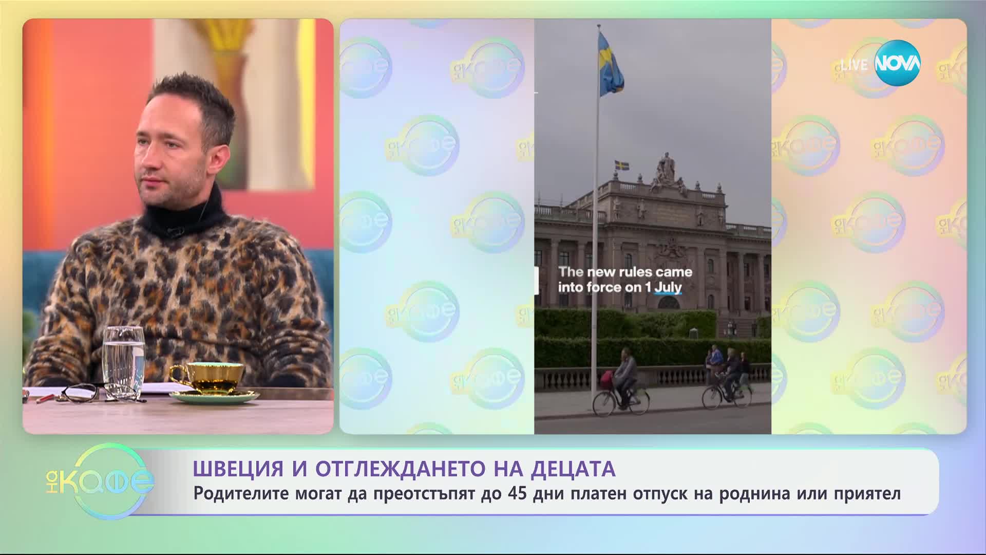 Швеция и отглеждането на децата: Родителите могат да преотстъпят до 45 дни - „На кафе“ (06.01.2025)