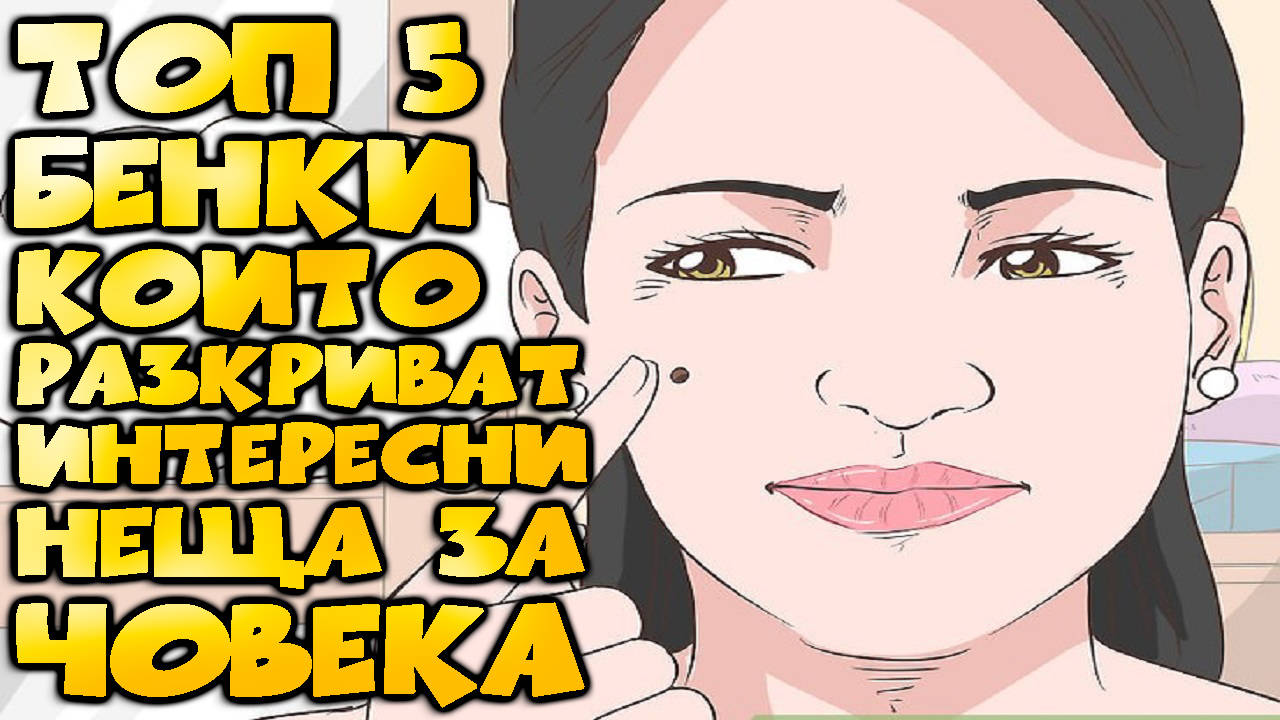Топ 5 бенки, които разкриват интересни неща за човека!