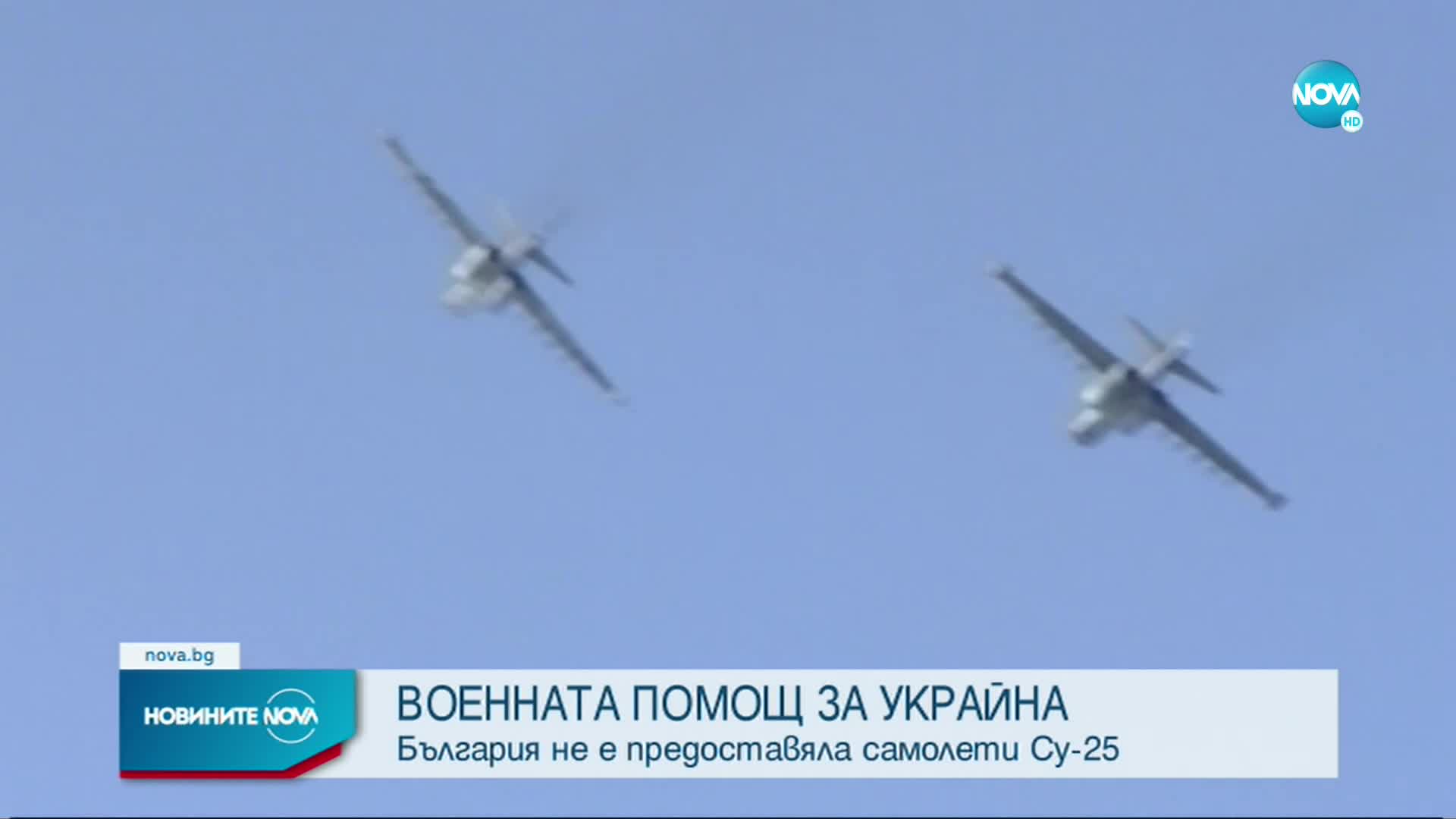 МО: България не е продавала или предоставяла на държави от НАТО самолети Су-25 за Украйна