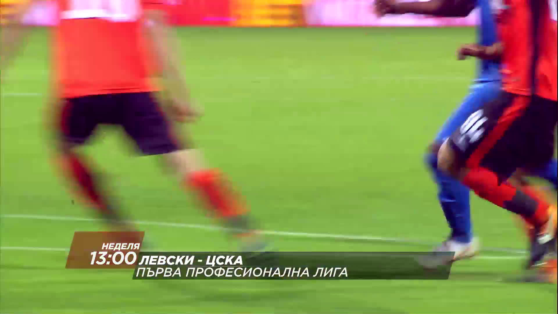 Футбол: Левски - ЦСКА на 24 февруари по DIEMA SPORT HD