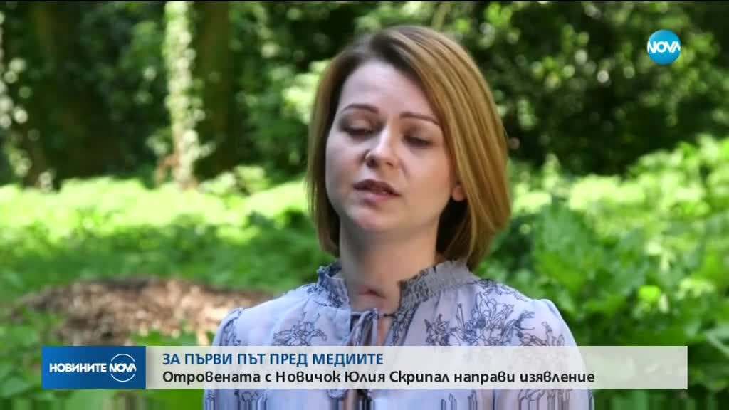 Юлия Скрипал: Животът ни се преобърна
