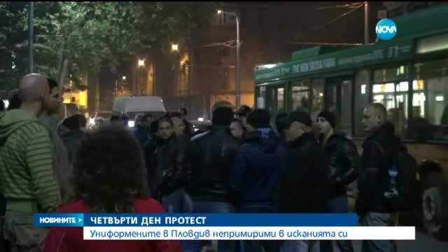 Четвърти ден протест: Униформените в Пловдив непримирими в исканията си