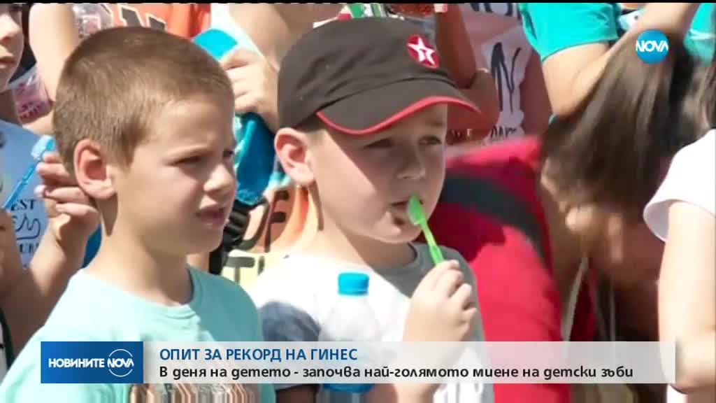 ЗА РЕКОРД НА „ГИНЕС”: Масово миене на детски зъбки в София
