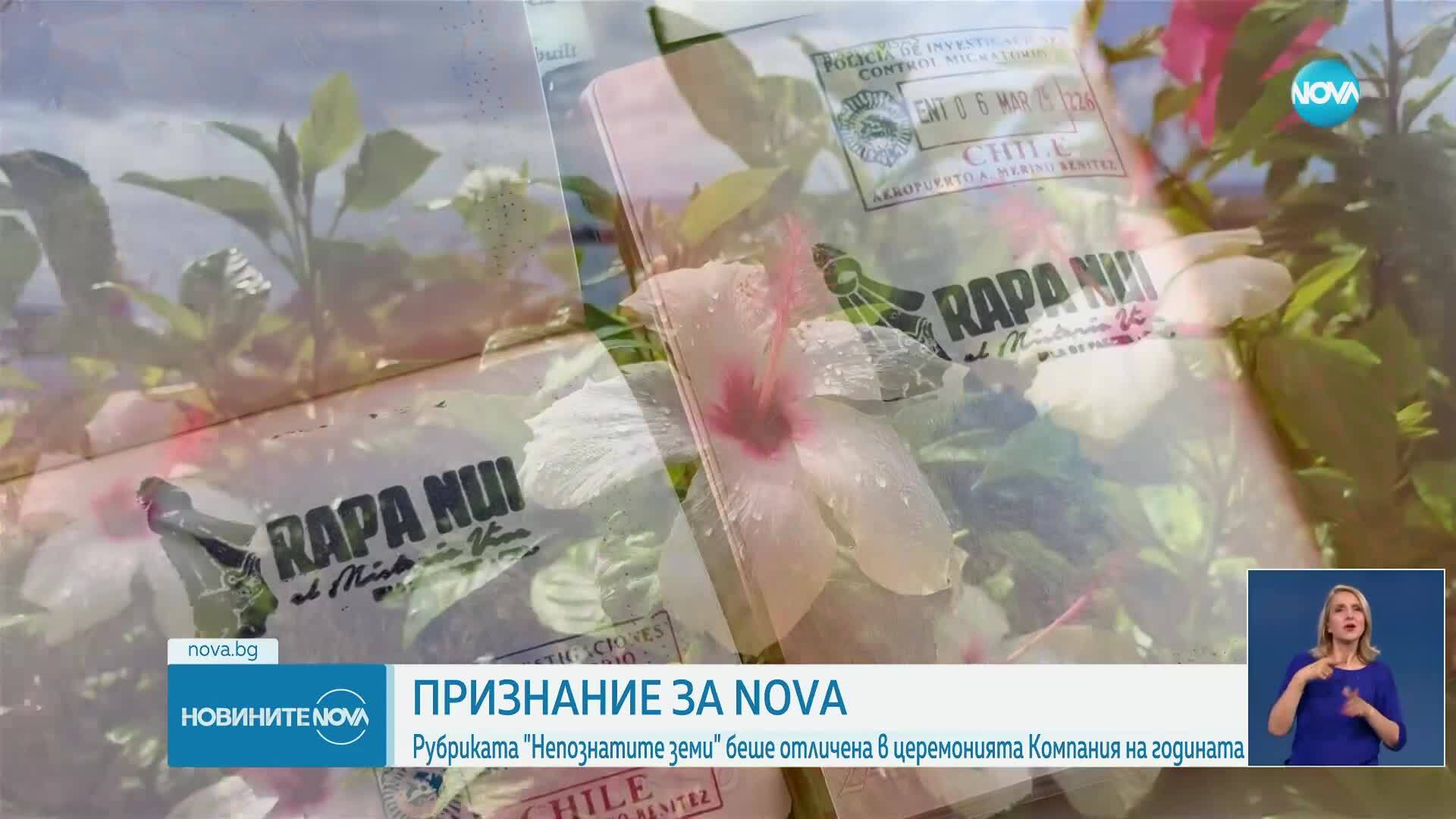 Отличие за NOVA: „Непознатите земи” с награда от най-престижното бизнес събитие у нас