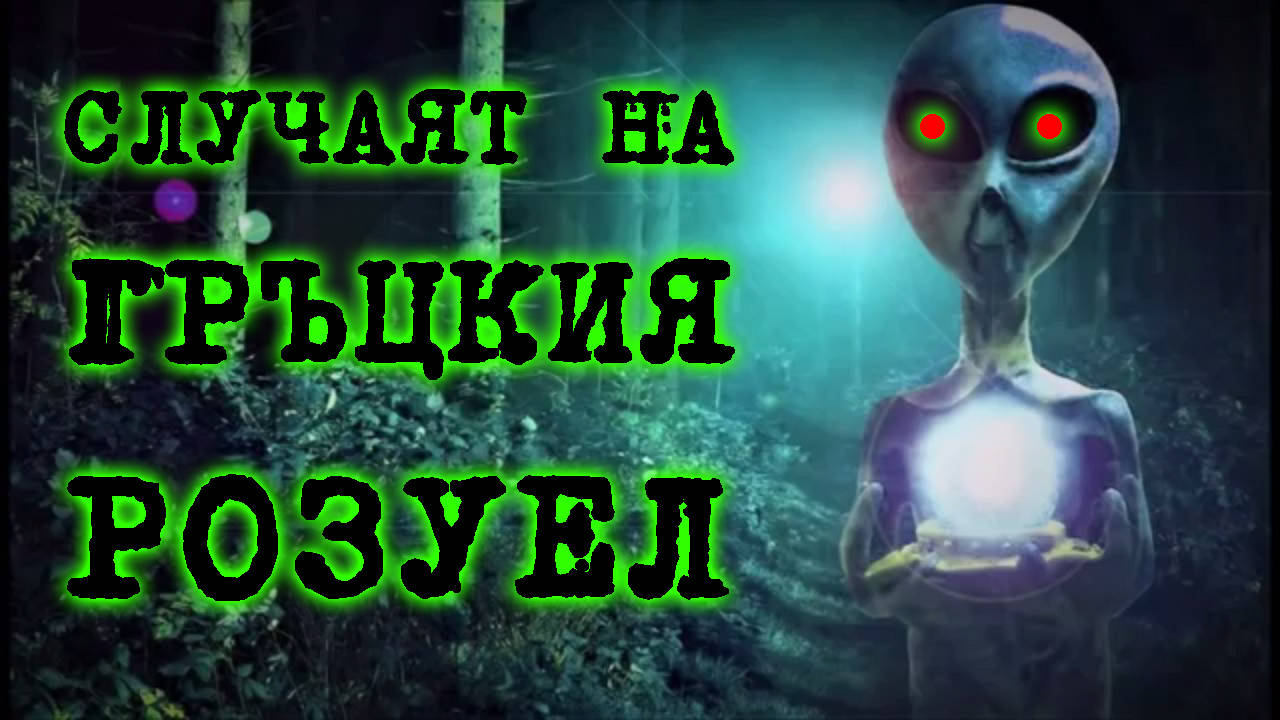 Гръцкият Розуел - Разбитата летяща чиния в град Аталанти!
