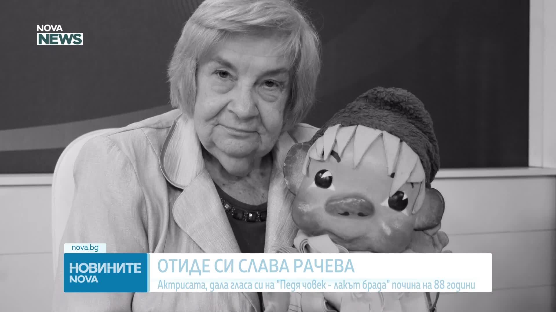 Отиде си Слава Рачева - актрисата, дала гласа си на Педя човек-лакът брада