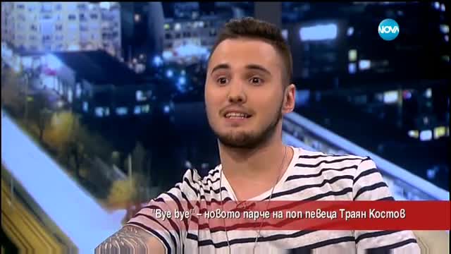 "Bye bye" - новото парче на поп певеца Траян Костов