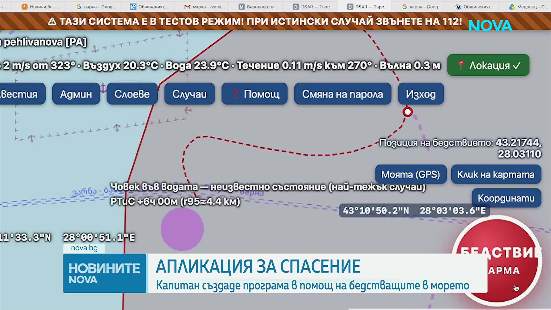 Капитан създаде програма в помощ на бедстващите в морето