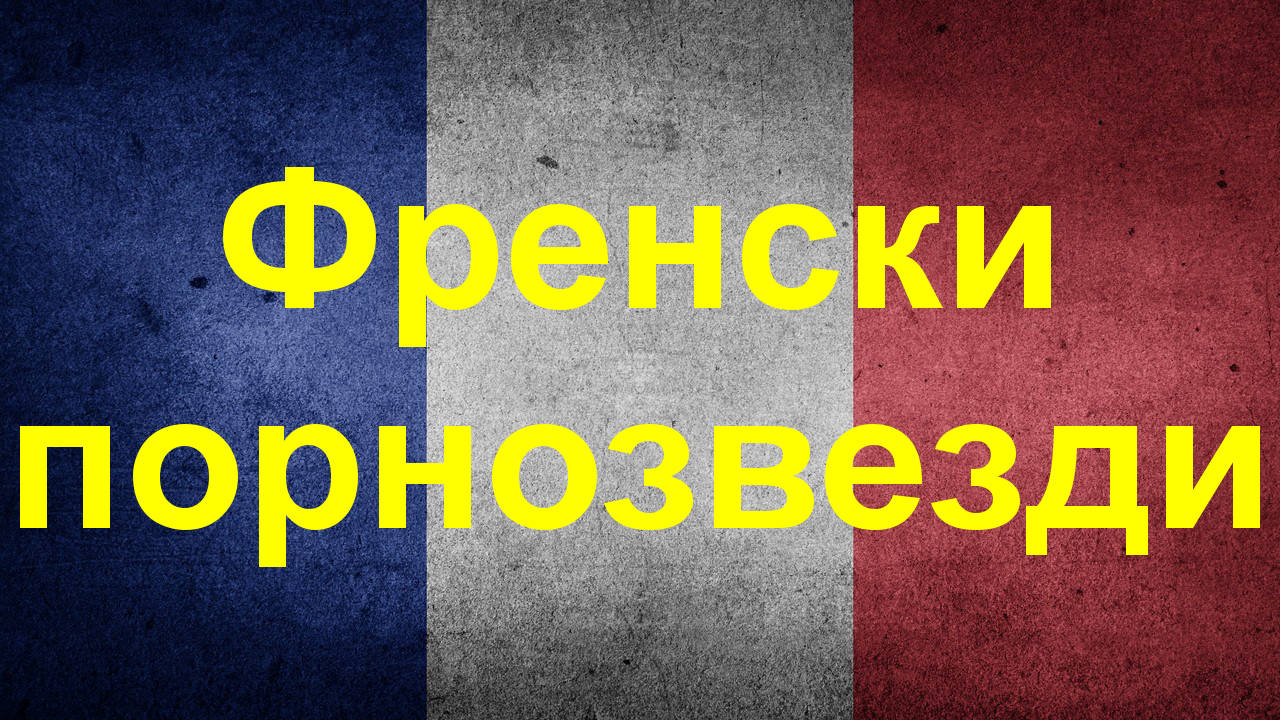 Двайсет и пет френски порнозвезди