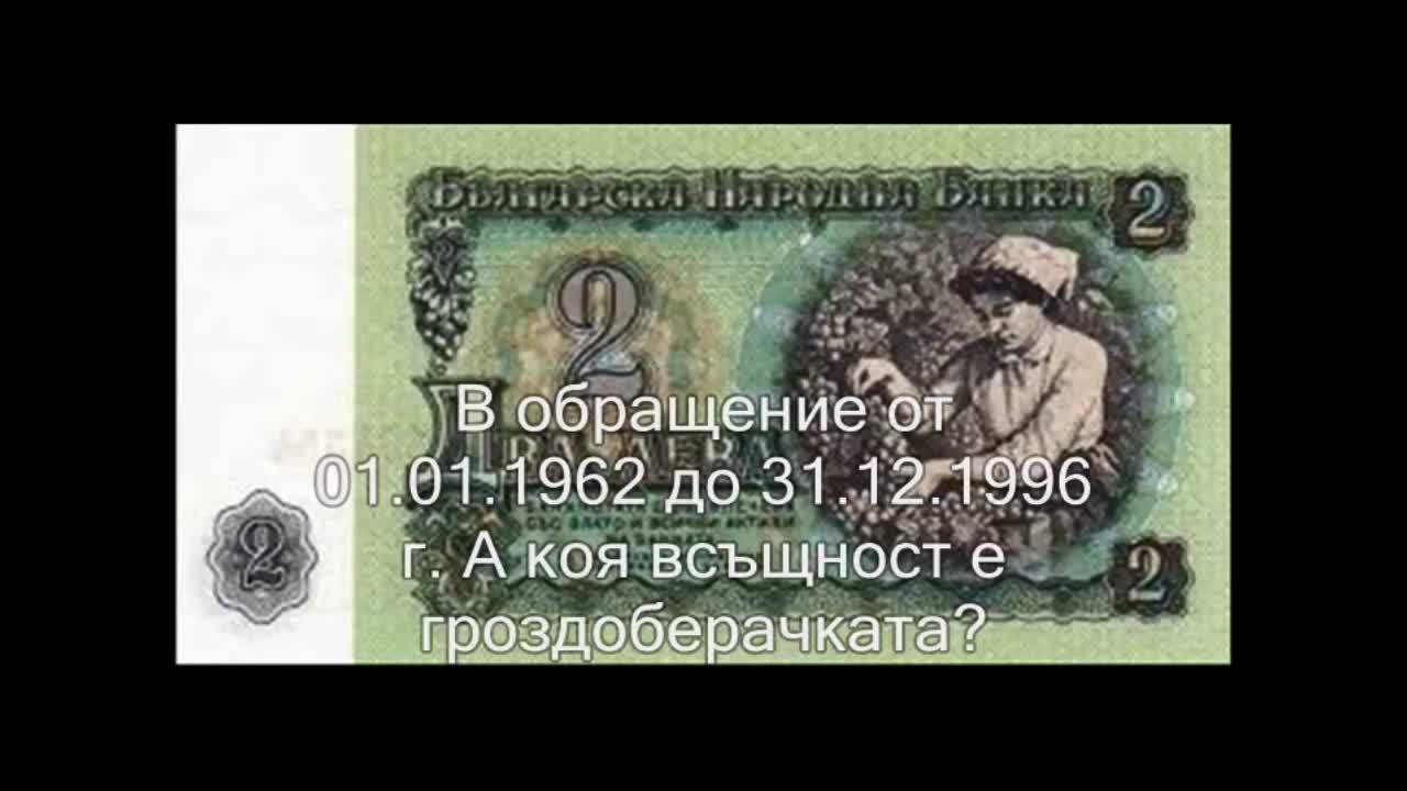Интересни факти за българските банкноти Част №2