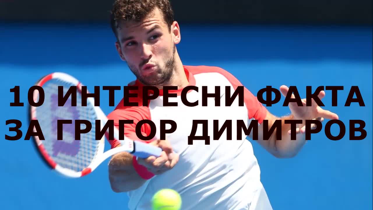 10 интересни факта за Григор Димитров