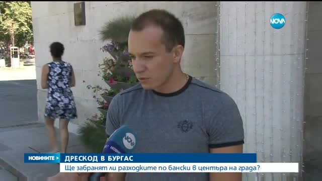 Ще забранят ли разходките по бански в центъра на Бургас?