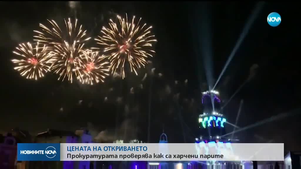 Прокуратурата се самосезира за разходването на средствата по откриването на Европейската столица на