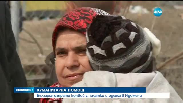 България изпрати хуманитарна помощ на бежанския лагер в Идомени
