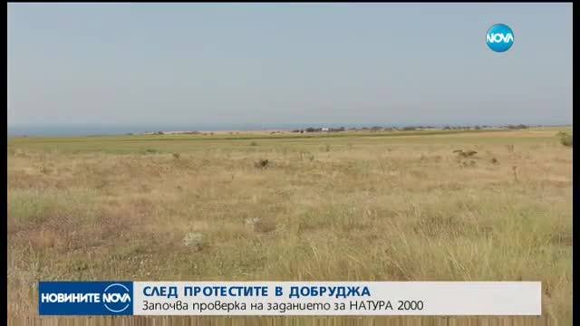Проверяват как са определени зоните от Натура 2000 в Добруджа