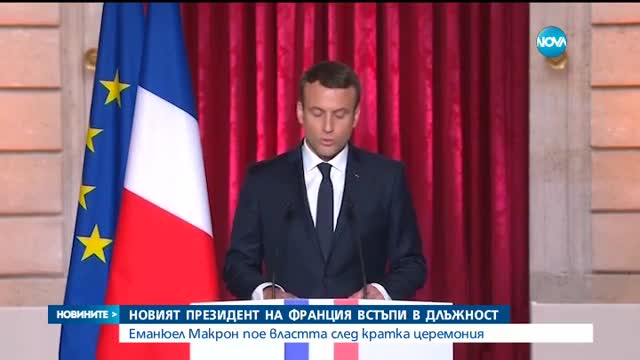 Официално обявиха Еманюел Макрон за президент на Франция