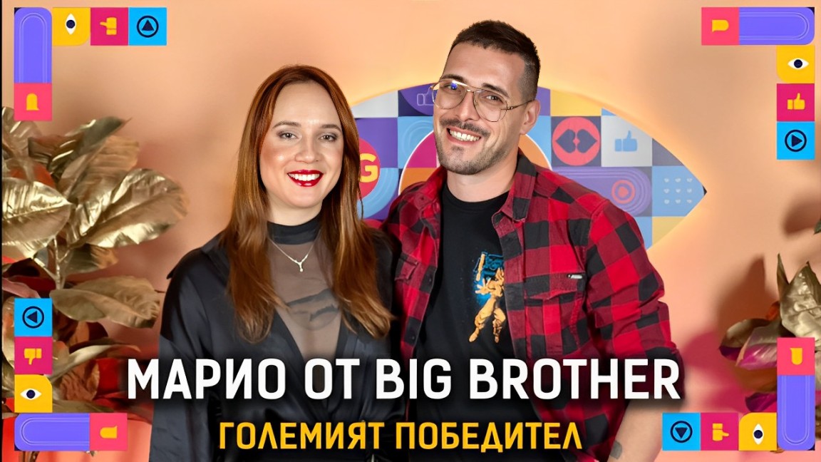 Истината за Марио - големият победител в Big Brother 2024! | Голямата сестра Podcast