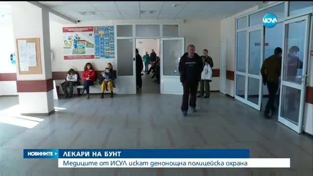 Медиците от ИСУЛ искат постоянно полицейско присъствие