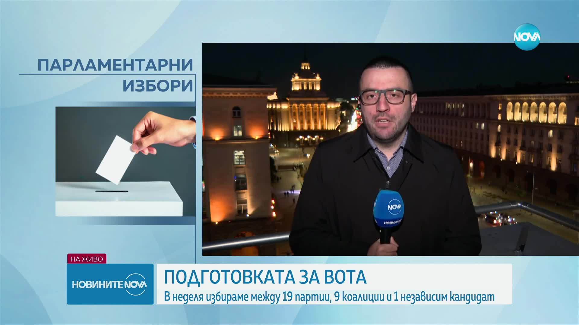 Подготовката за вота: Избираме между 19 партии, 9 коалиции и 1 независим кандидат в неделя