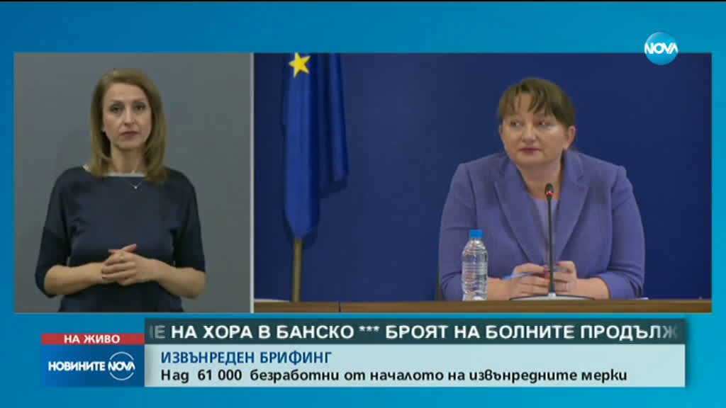 Сачева: Над 61 000 са безработните от началото на извънредното положение