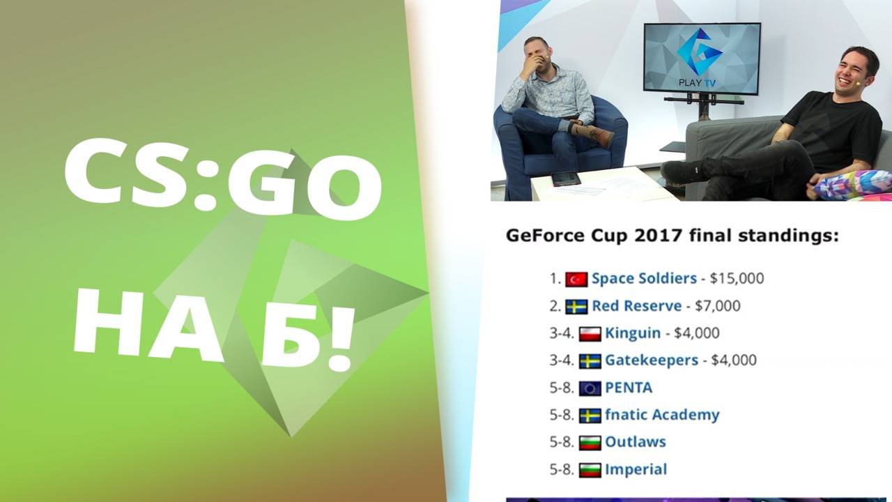 GeForce CUP, ESL ProLeague и други неща На Б! [GplayTV S2] Ep. 37