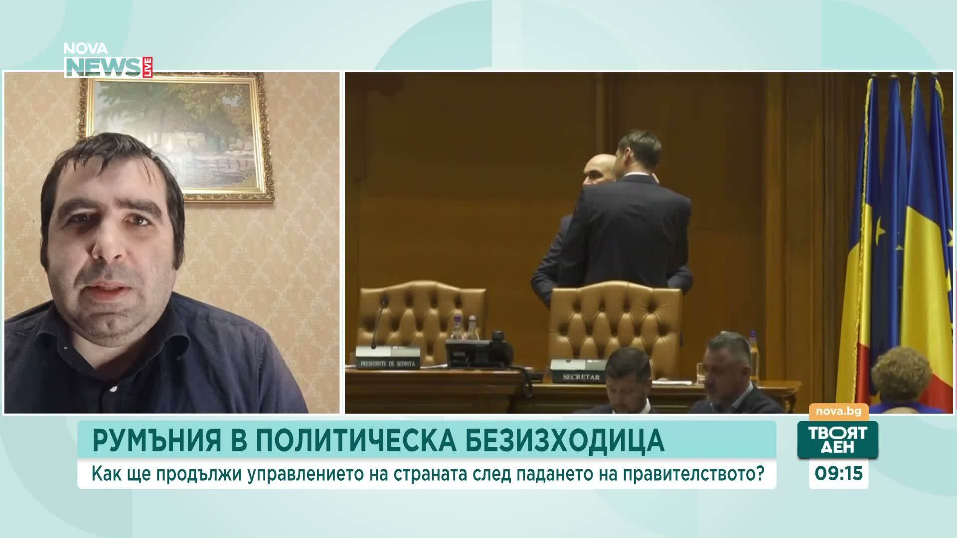 Журналист: Румъния по-скоро ще търси нова коалиция, отколкото да върви към предсрочни избори