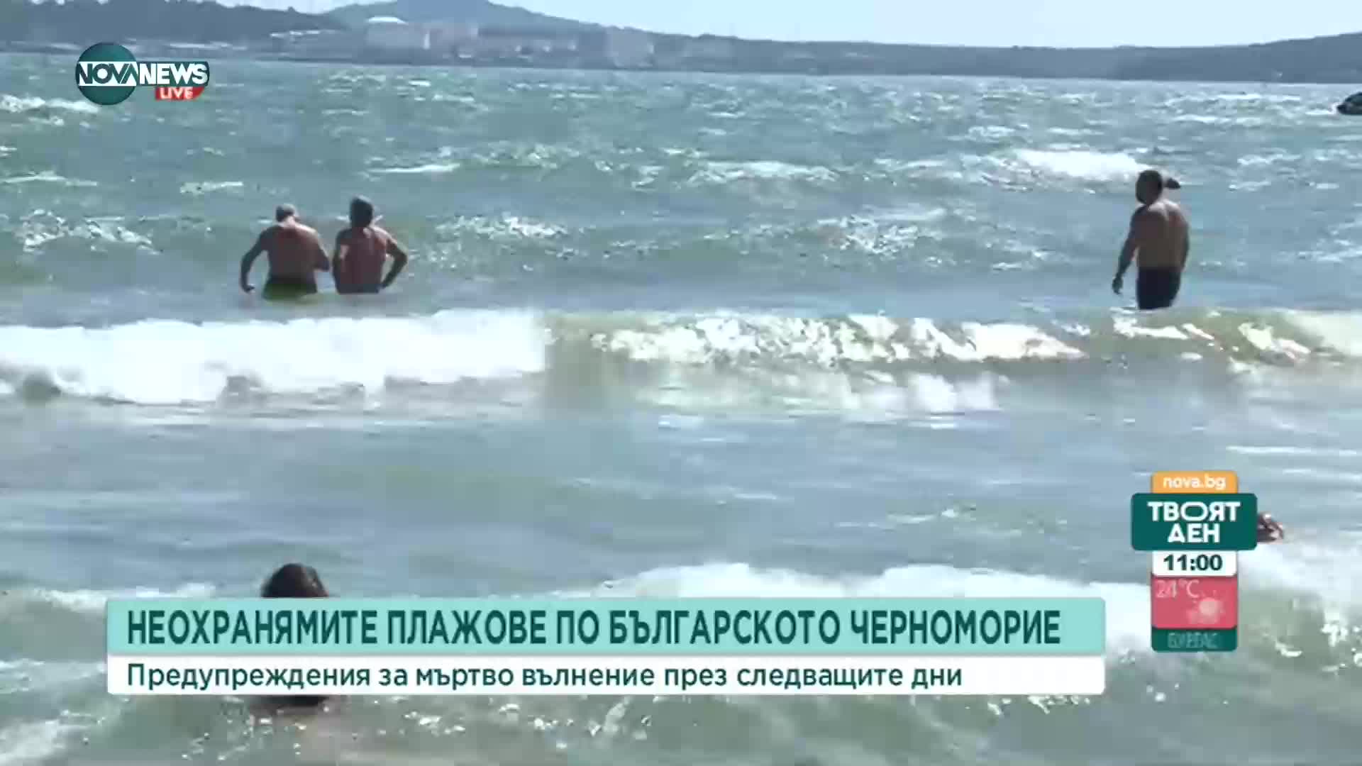 Предупреждават за мъртво вълнение днес и през следващите дни