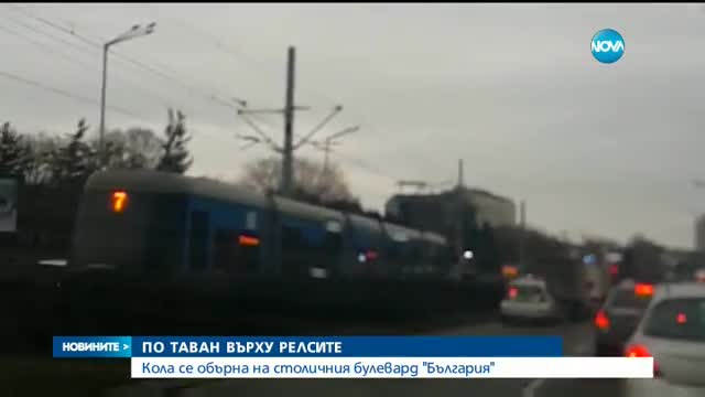 Кола се обърна на трамвайните релси в София