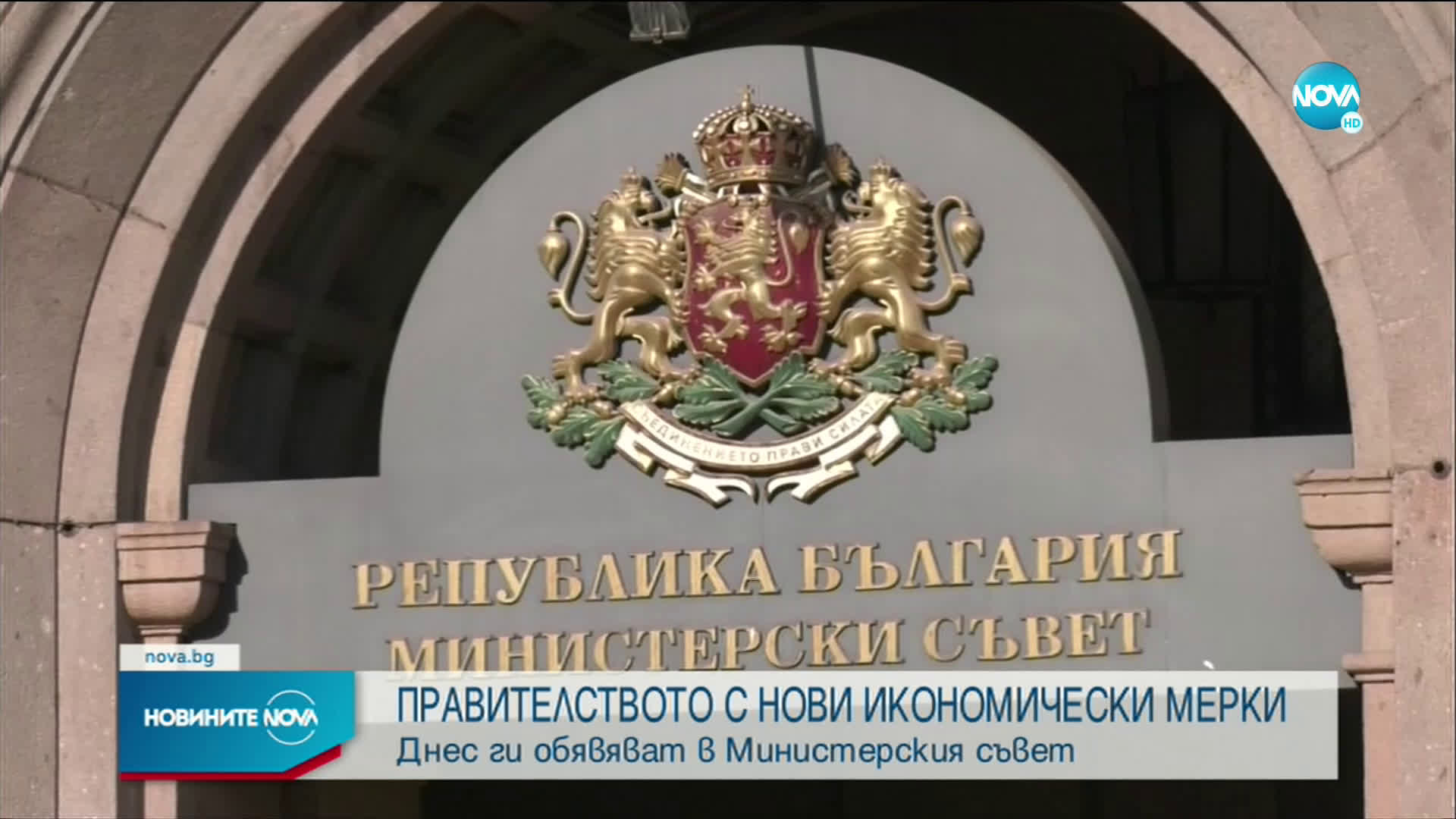 Правителството обявява нови икономически мерки
