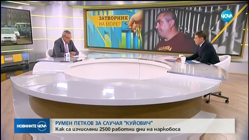 Румен Петков: Случаят с Куйович показва сериозен проблем с правилата в затворите