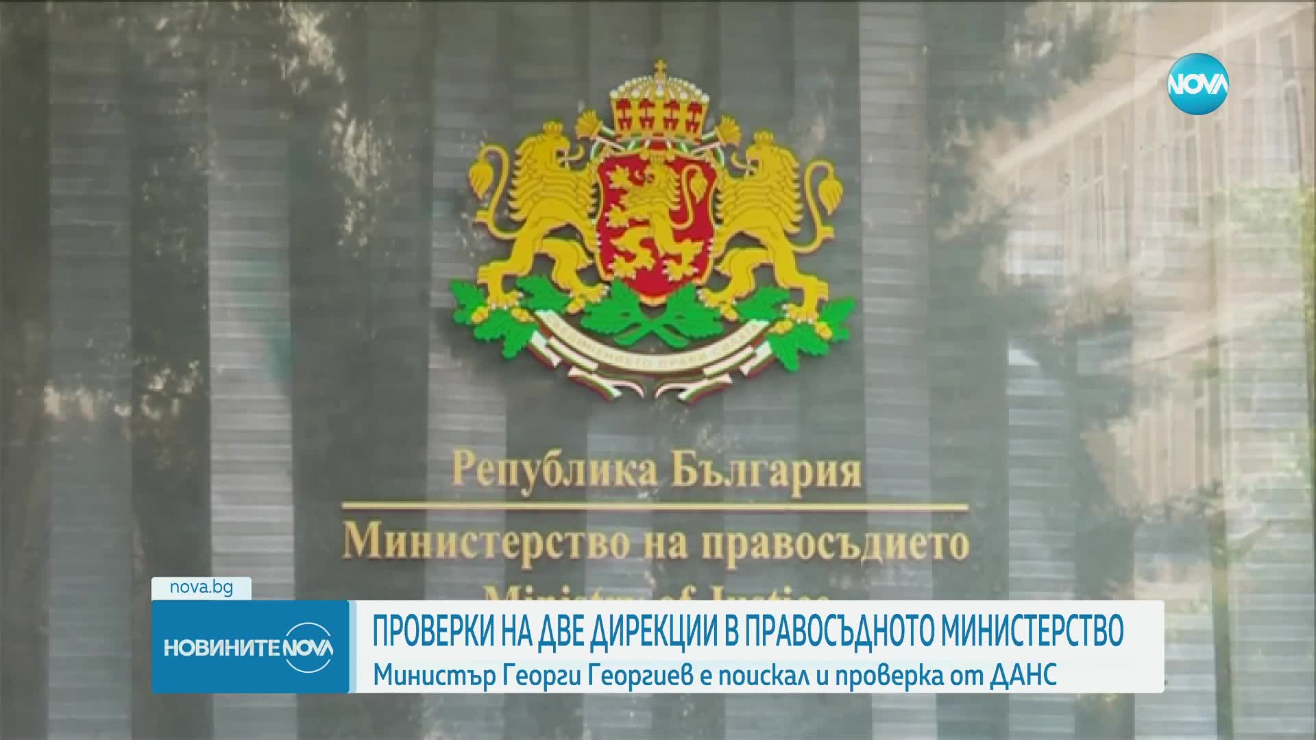 Георг Георгиев разпореди проверки в Държавно предприятие „Фонд затворно дело“ и Дирекция „Българско гражданство“