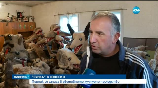 Фестивалът "Сурва" става част от ЮНЕСКО