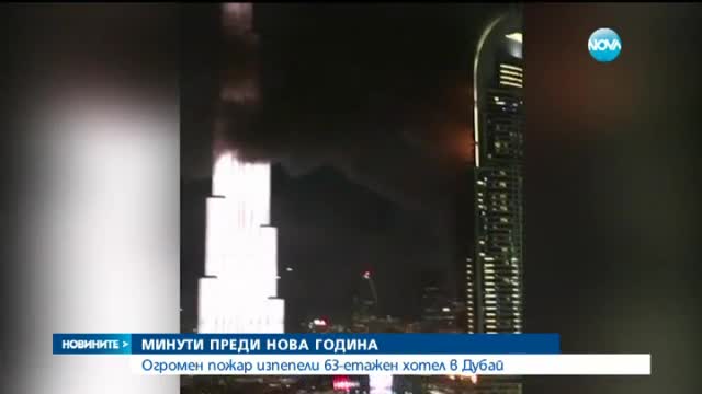 Пламъци погълнаха 63-етажен хотел в Дубай (ОБЗОР)