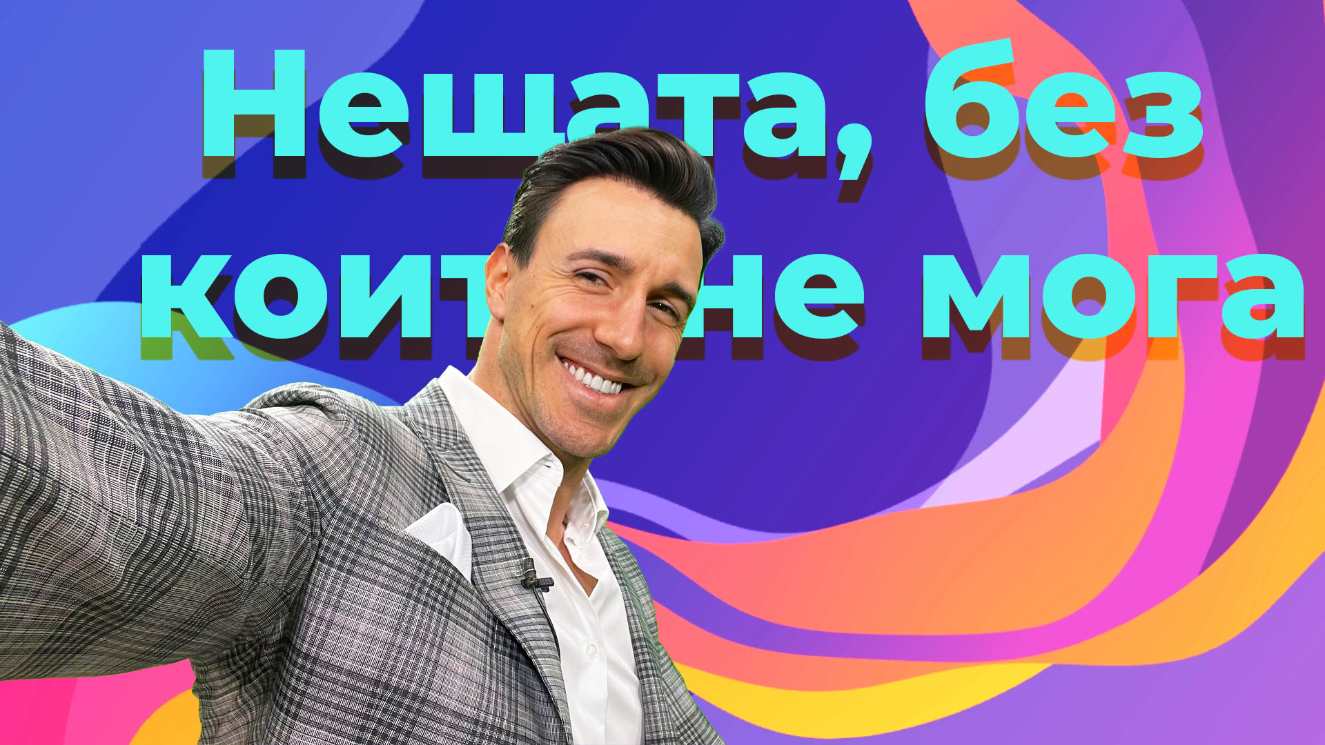 Нещата, без които не може да живее топ ергенът на републиката ВИКТОР СТОЯНОВ