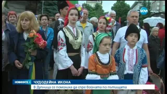 Чудодейна икона премина по улиците на Дупница