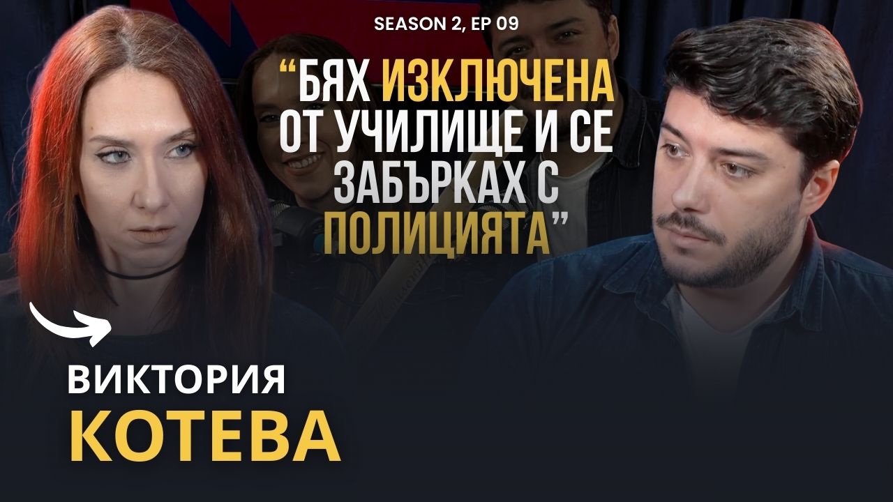 PODCAST7: Виктория Котева- "Може да се заразите с хепатит- внимавайте къде се татуирате"