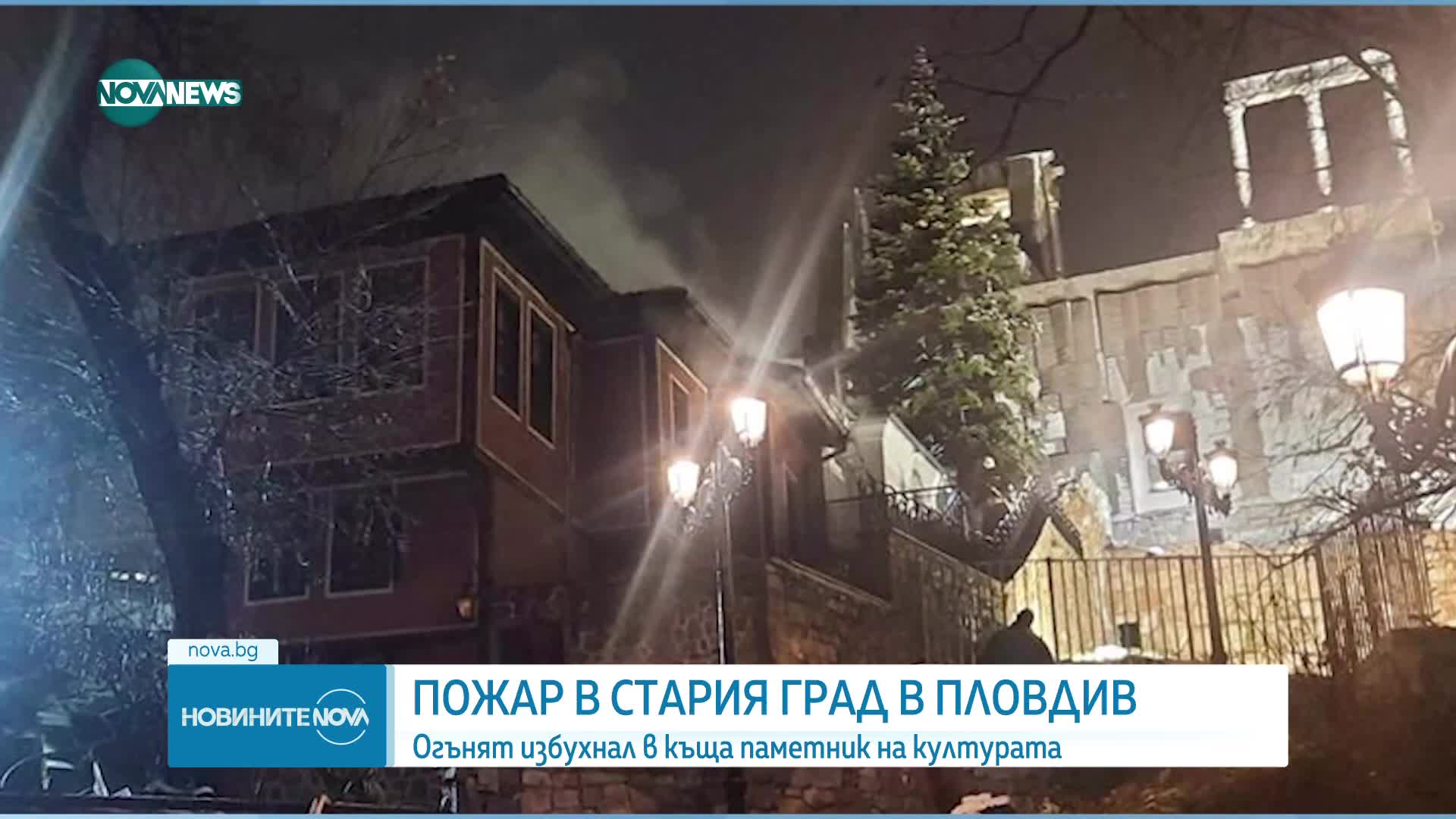 Пожар избухна в Пампоровата къща до Античния театър в Пловдив