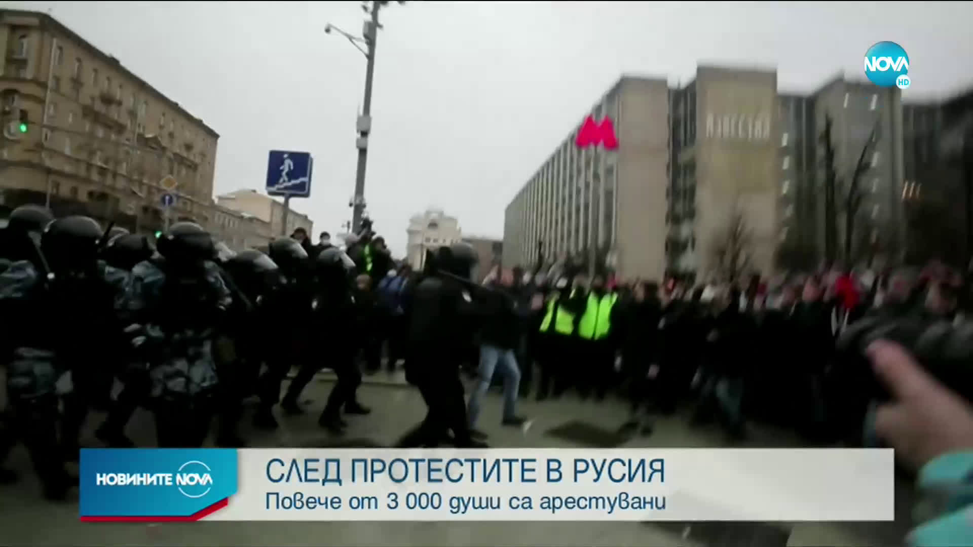 СЛЕД ПРОТЕСТИТЕ В РУСИЯ: Над 3000 арестувани