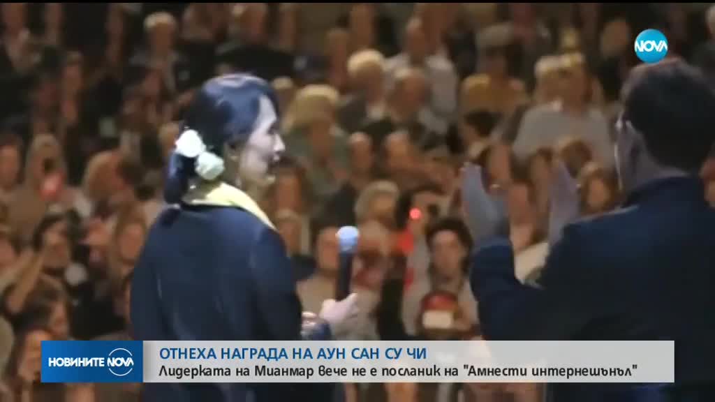 "Амнести интернешънъл" отне най-голямата си награда от лидера на Мианмар