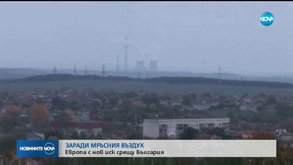 ЕК завежда дело срещу България заради мръсния въздух в Гълъбово